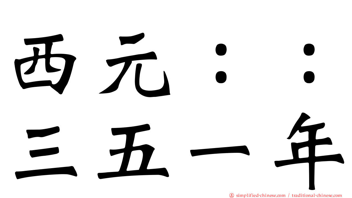 西元：：三五一年