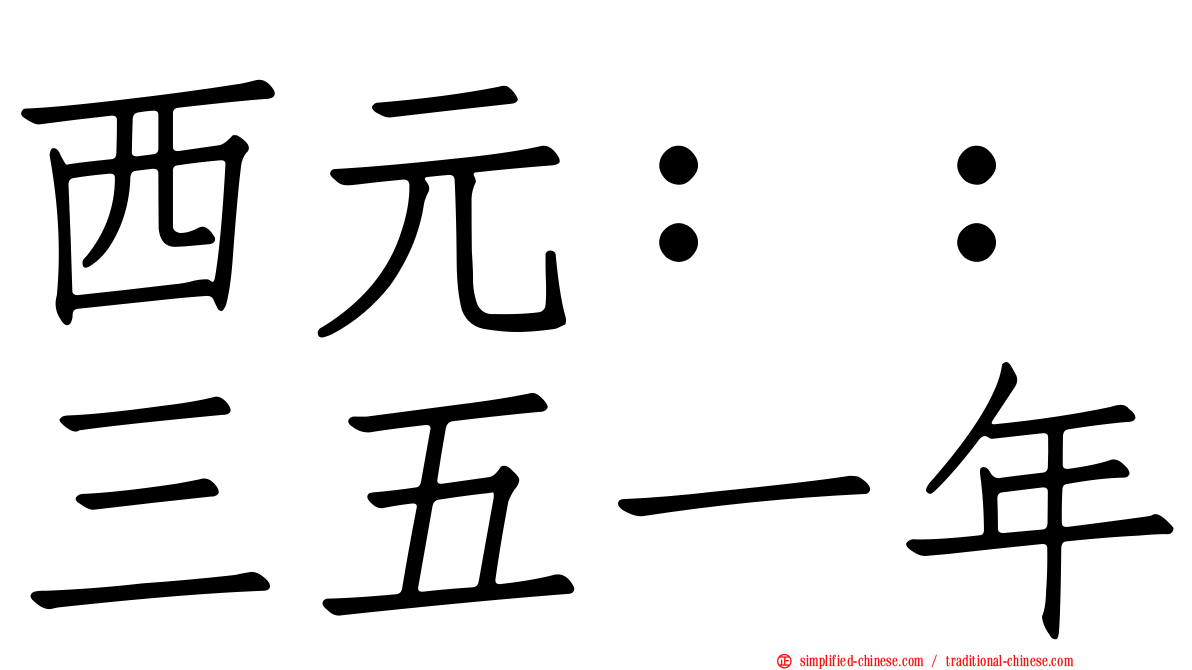西元：：三五一年