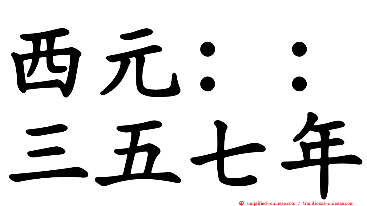 西元：：三五七年
