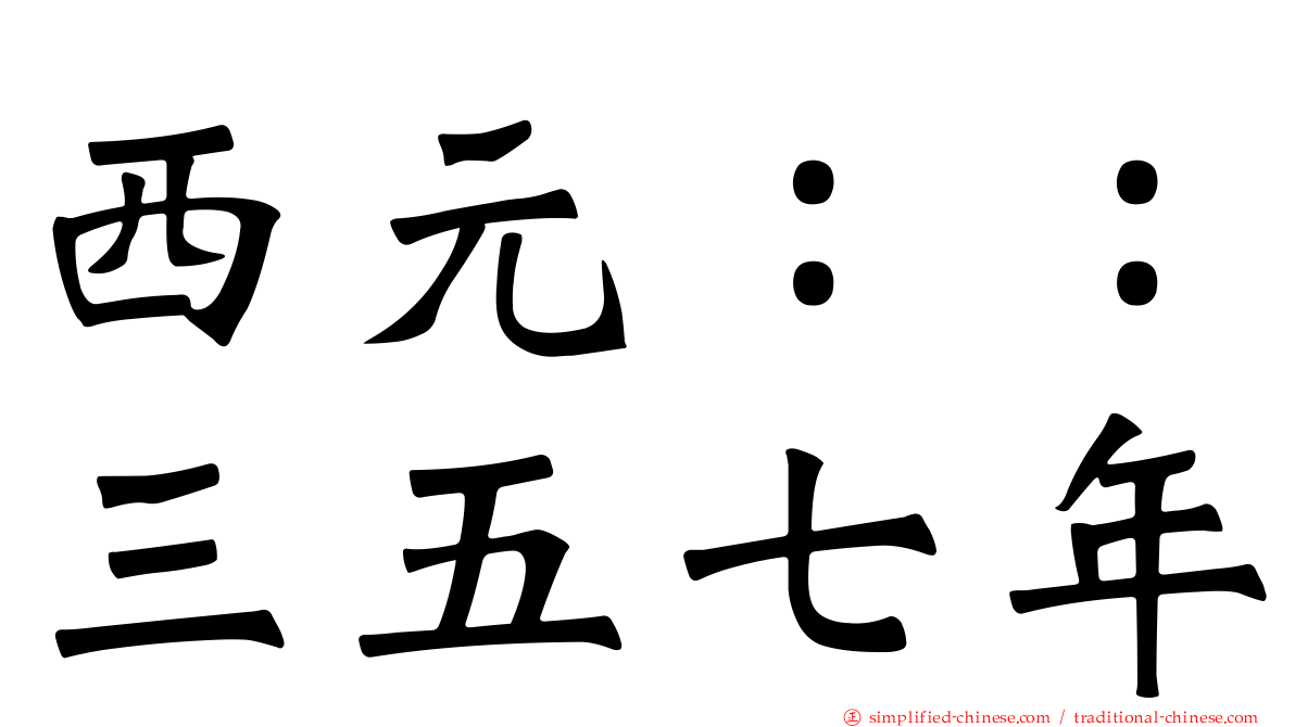 西元：：三五七年