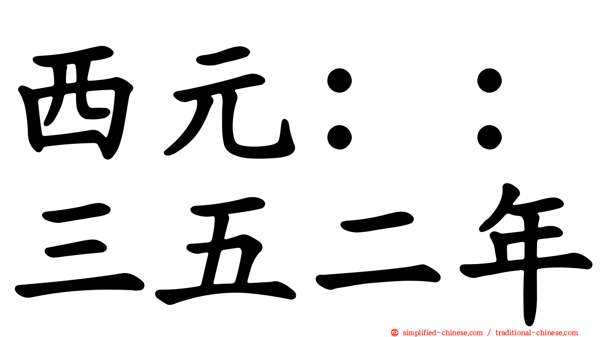 西元：：三五二年