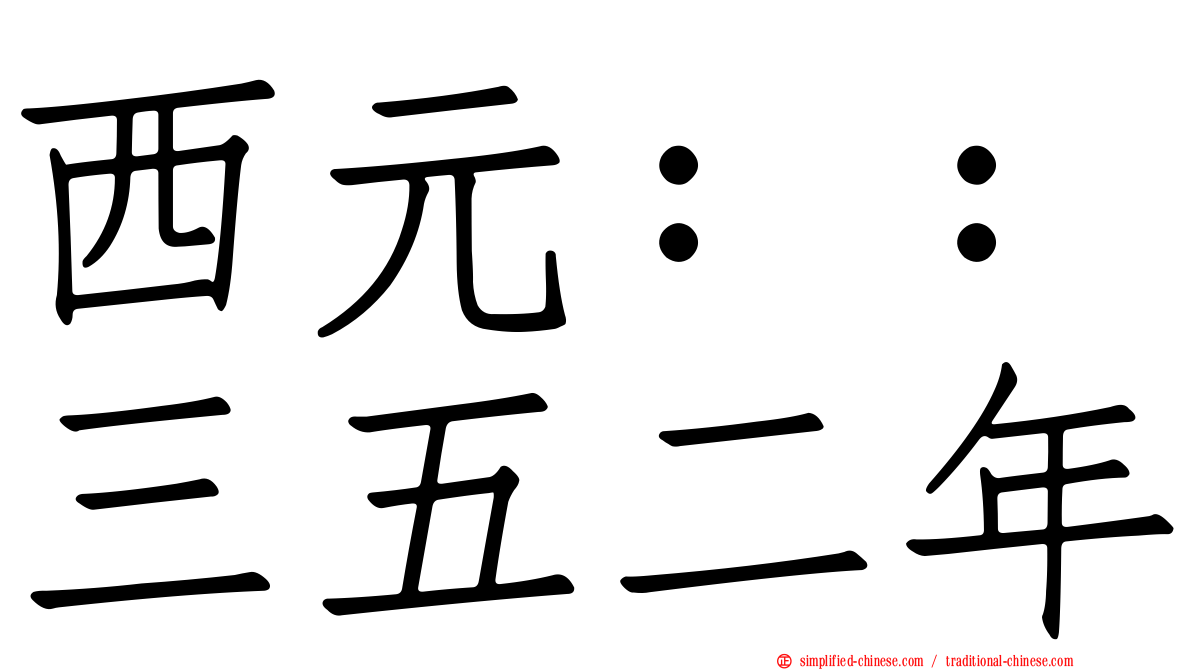 西元：：三五二年