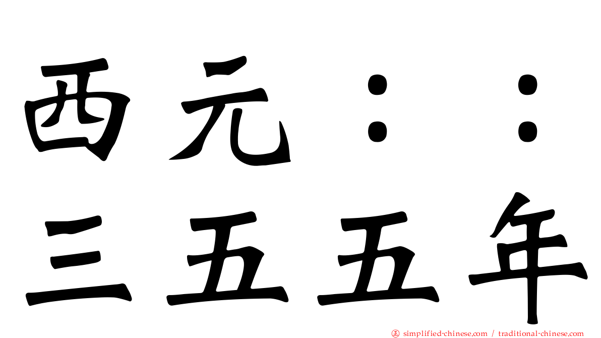 西元：：三五五年