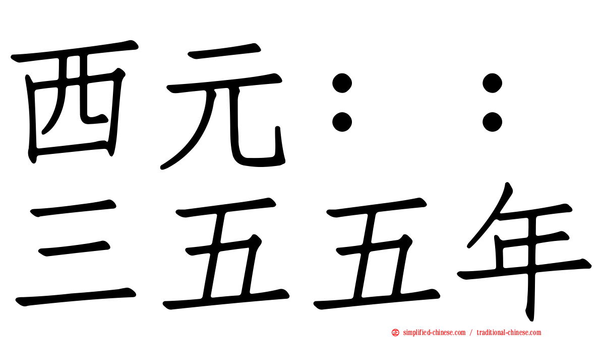 西元：：三五五年