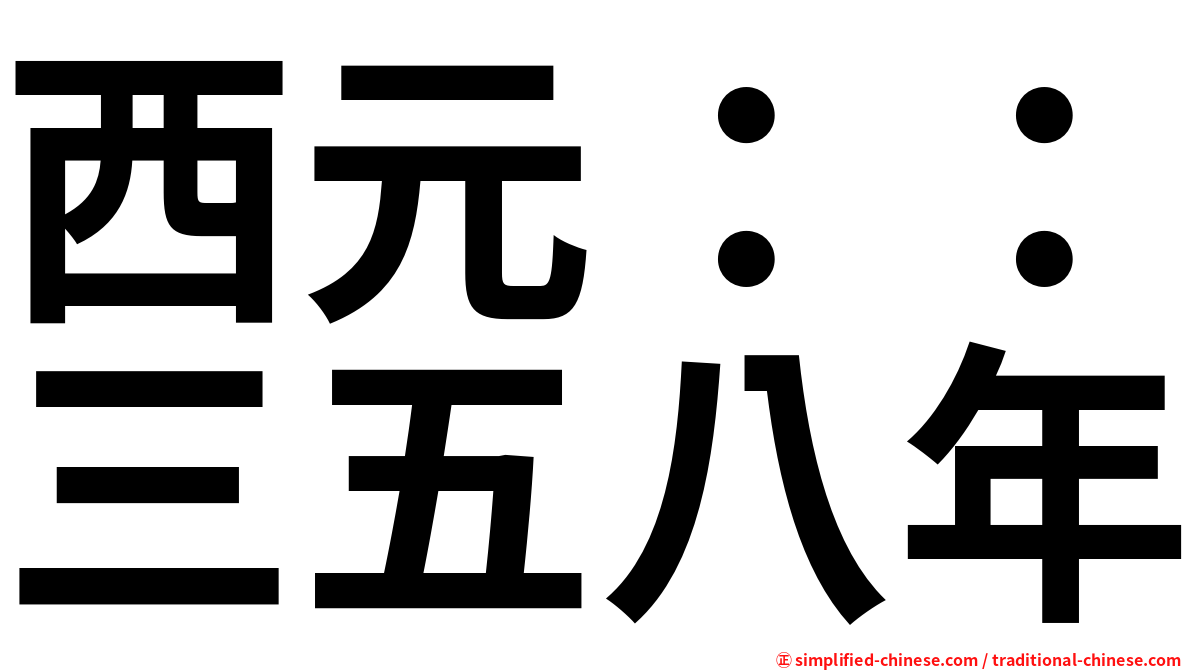 西元：：三五八年