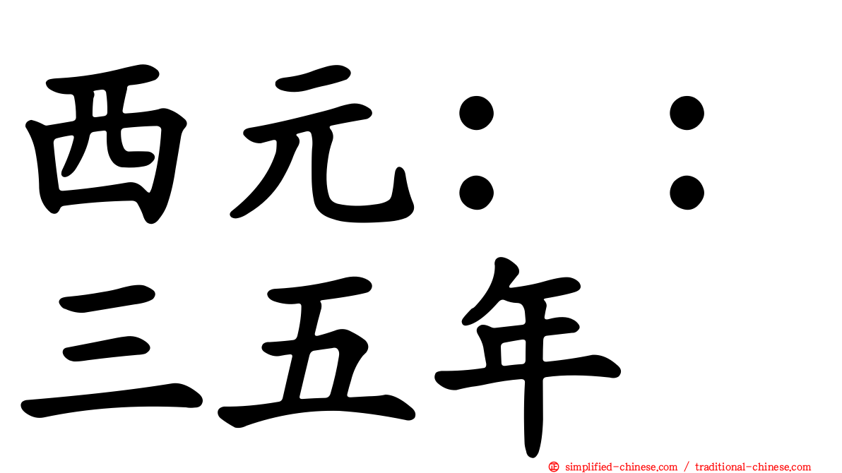 西元：：三五年