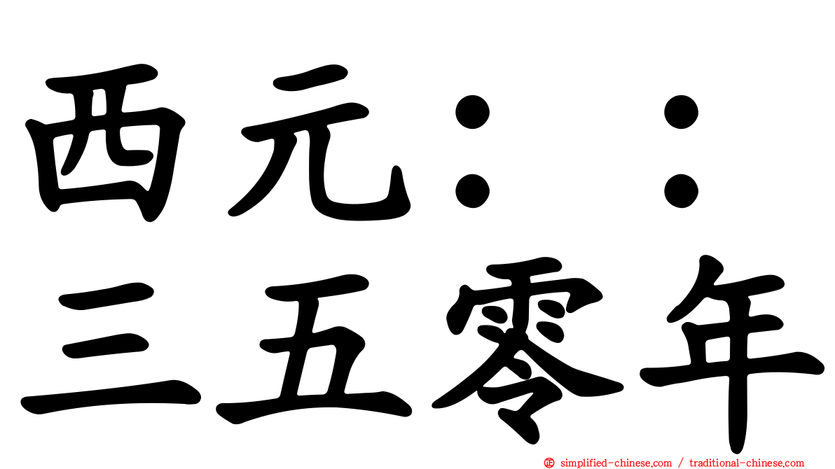 西元：：三五零年