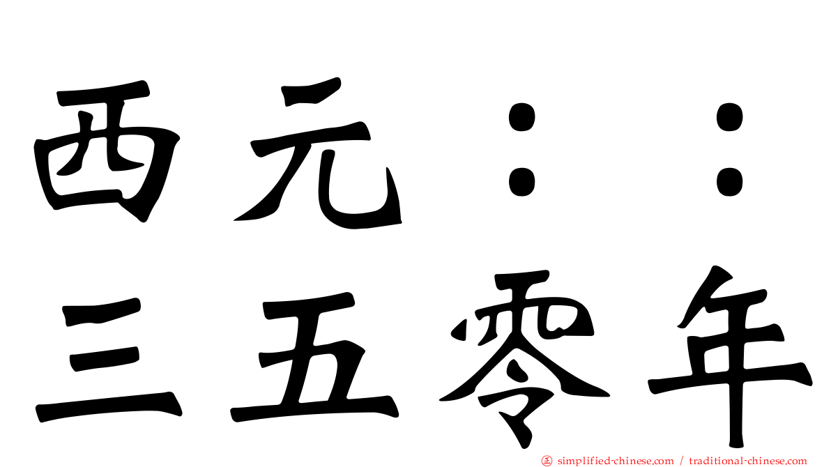西元：：三五零年