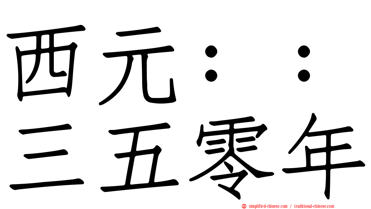 西元：：三五零年