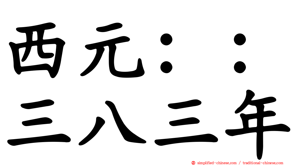 西元：：三八三年