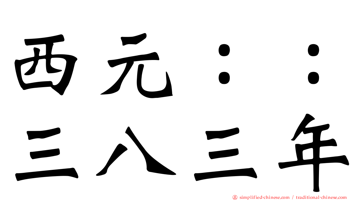西元：：三八三年