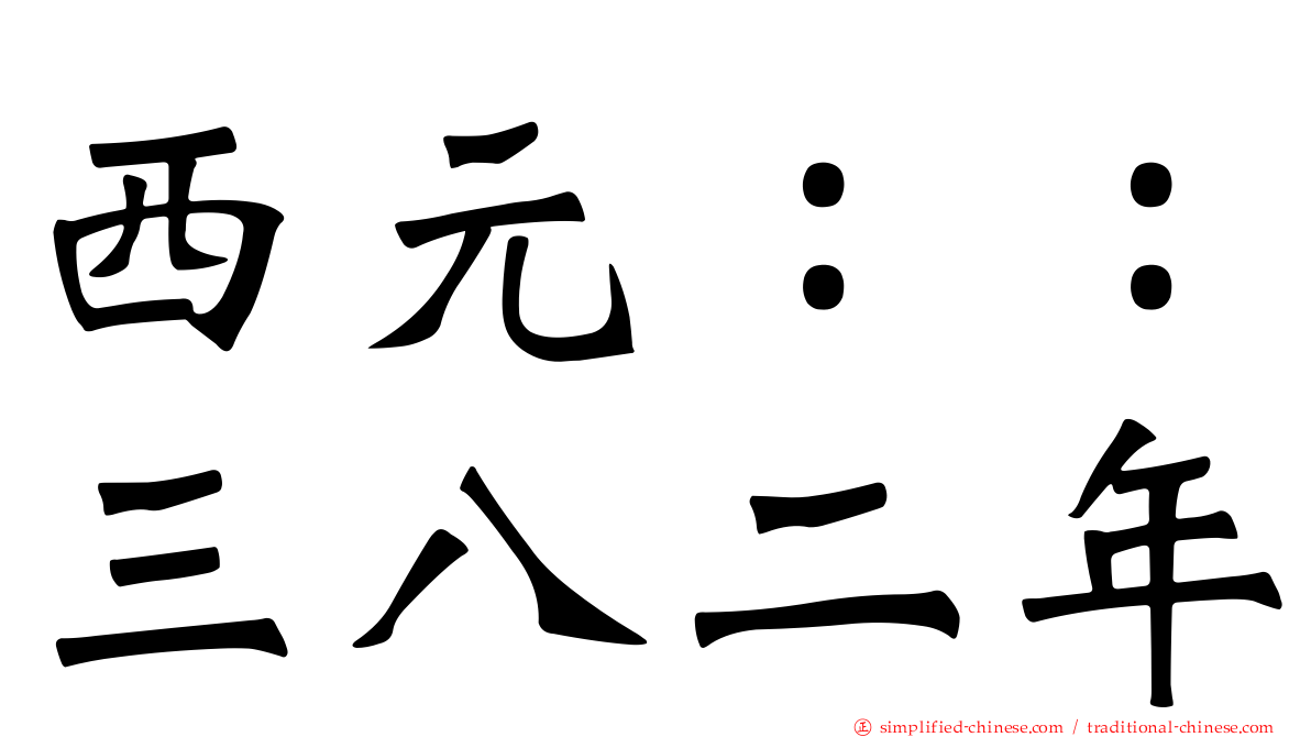 西元：：三八二年