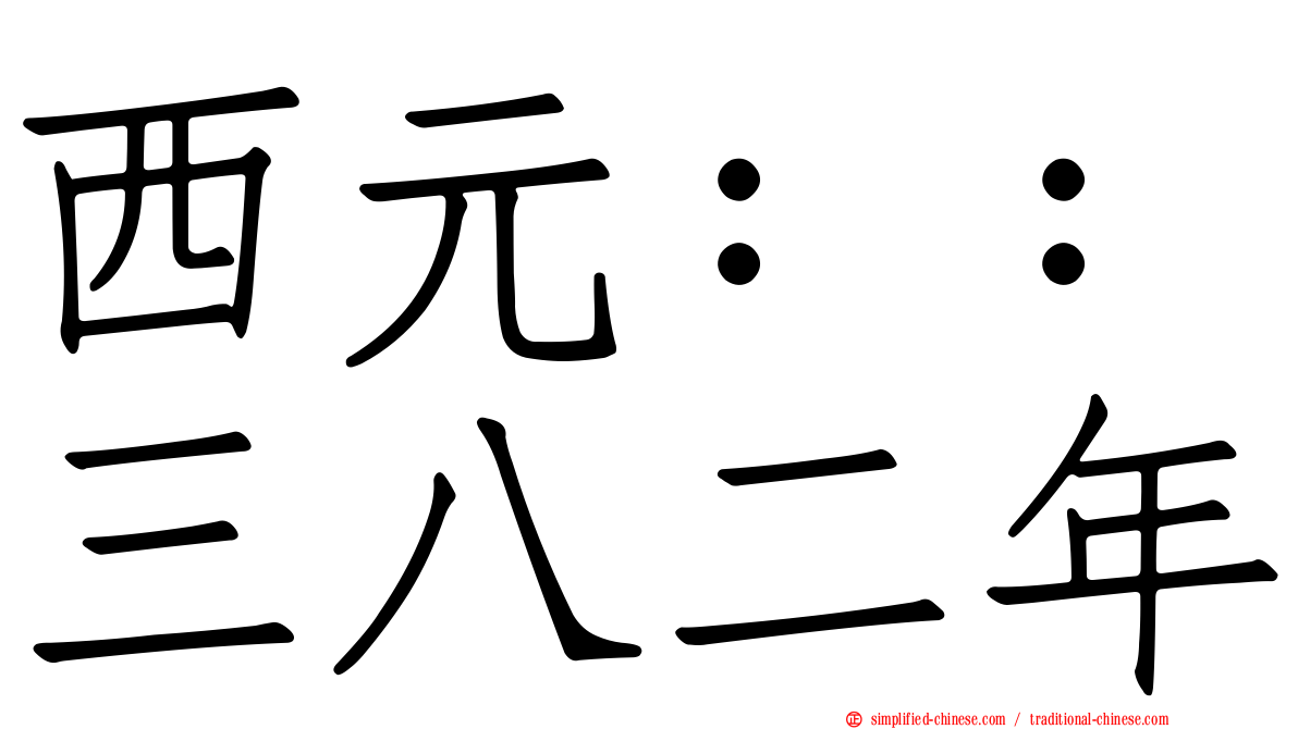 西元：：三八二年