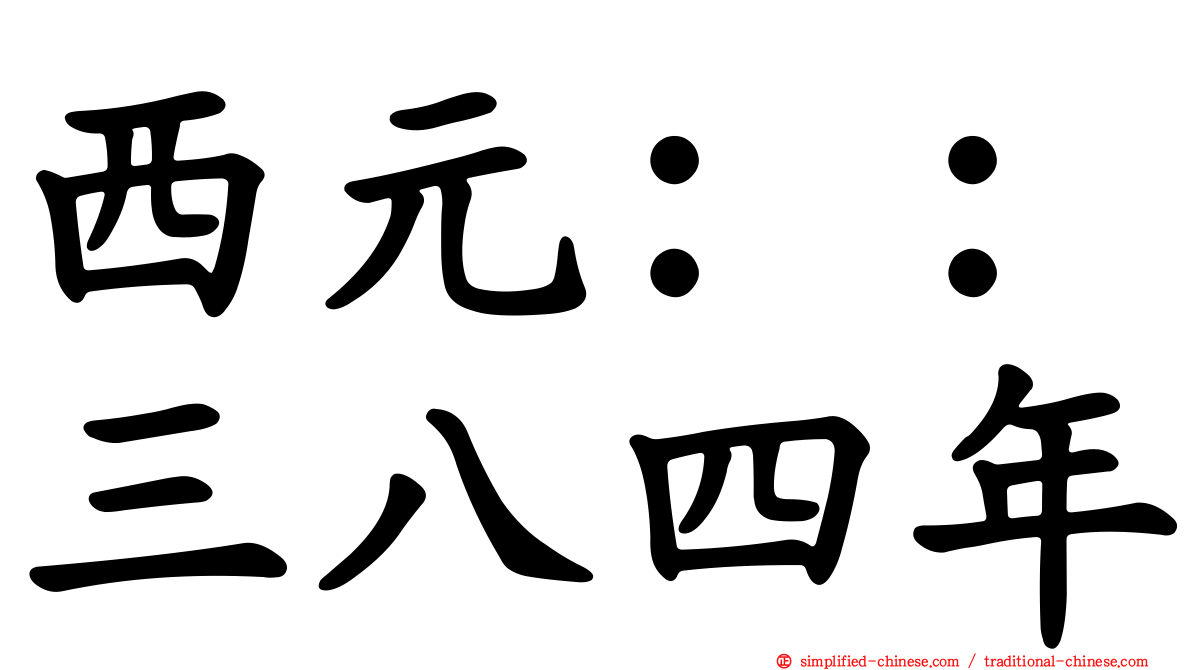 西元：：三八四年