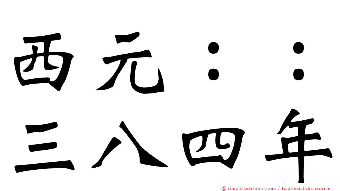 西元：：三八四年