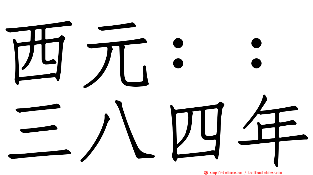 西元：：三八四年