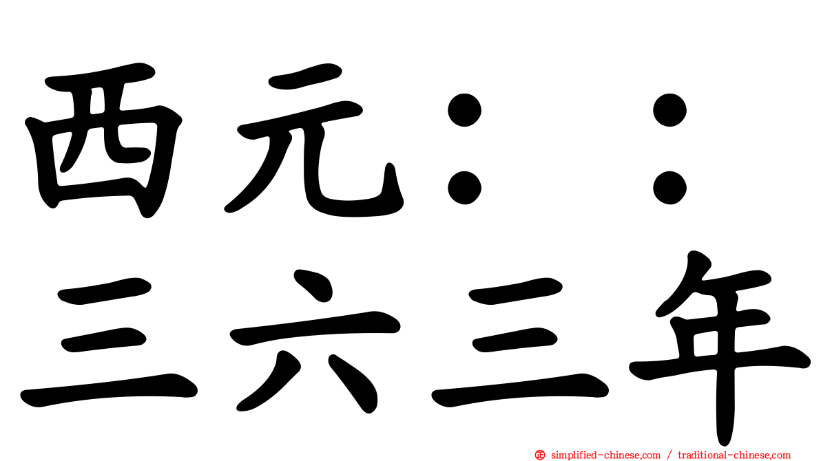 西元：：三六三年