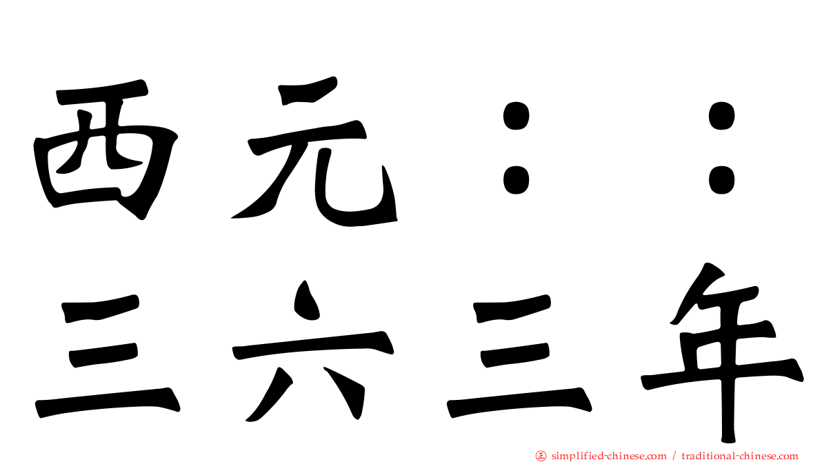 西元：：三六三年