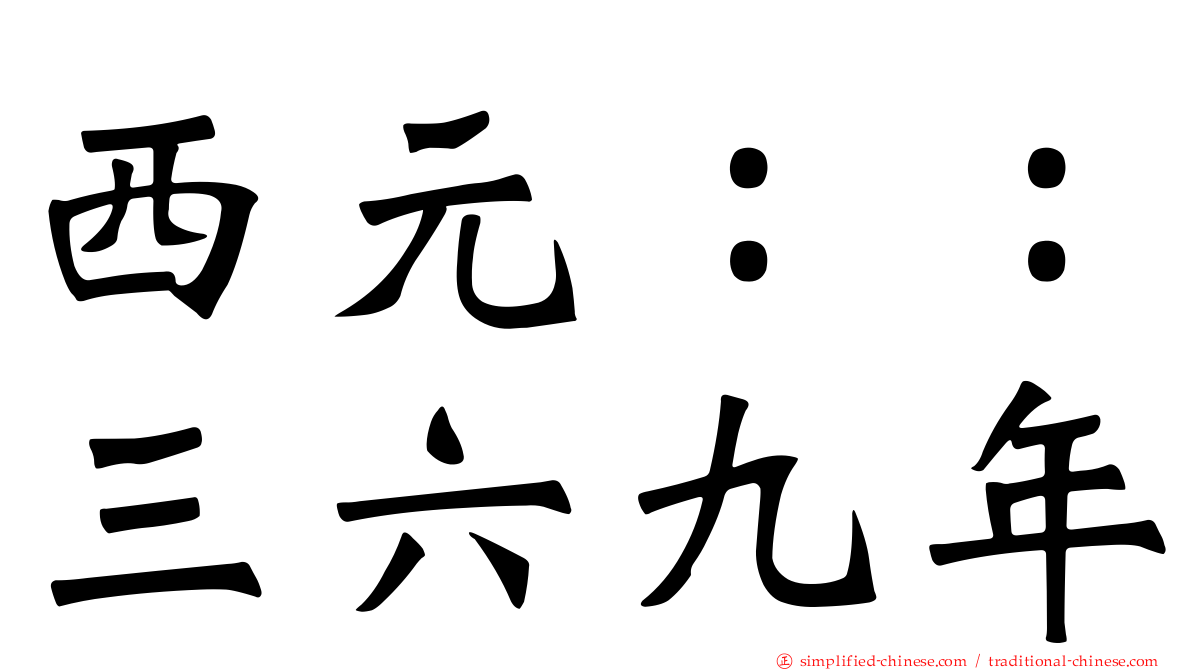 西元：：三六九年