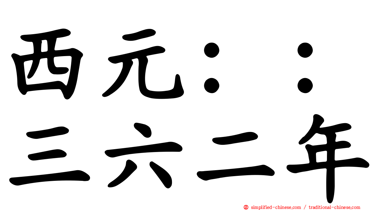 西元：：三六二年