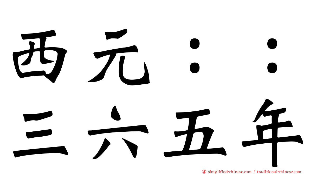 西元：：三六五年