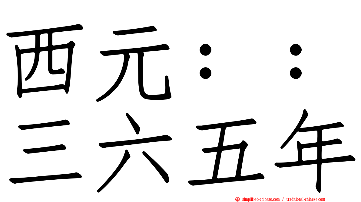 西元：：三六五年