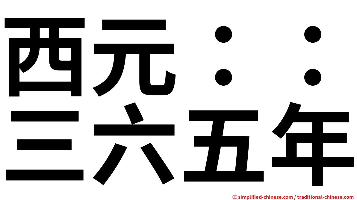 西元：：三六五年