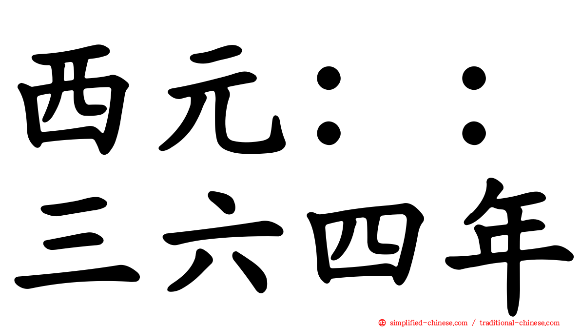 西元：：三六四年