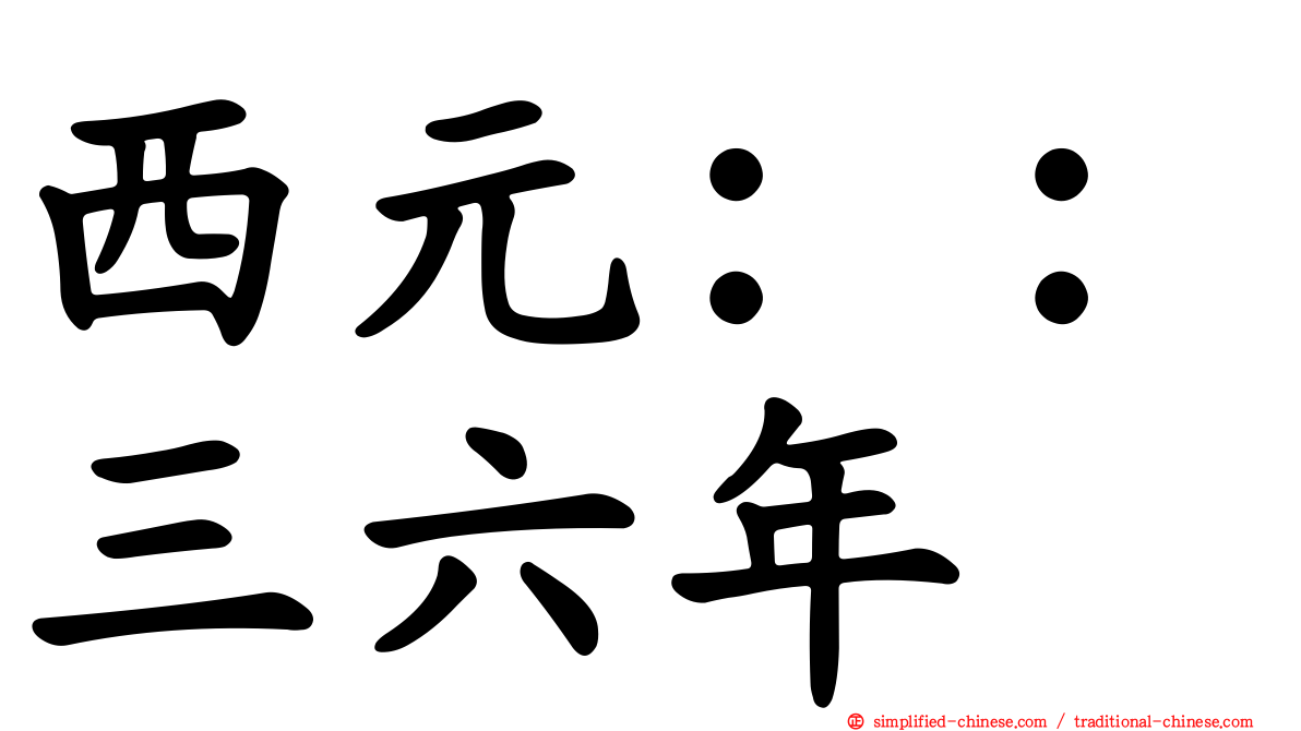 西元：：三六年