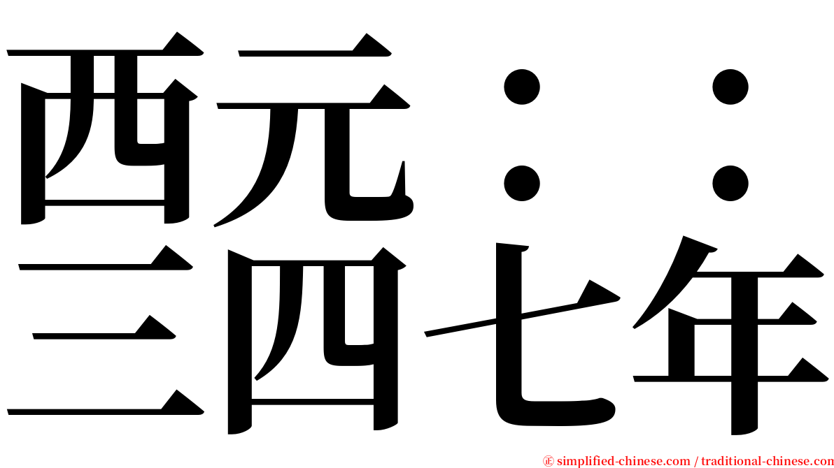 西元：：三四七年 serif font