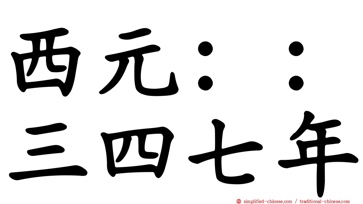 西元：：三四七年