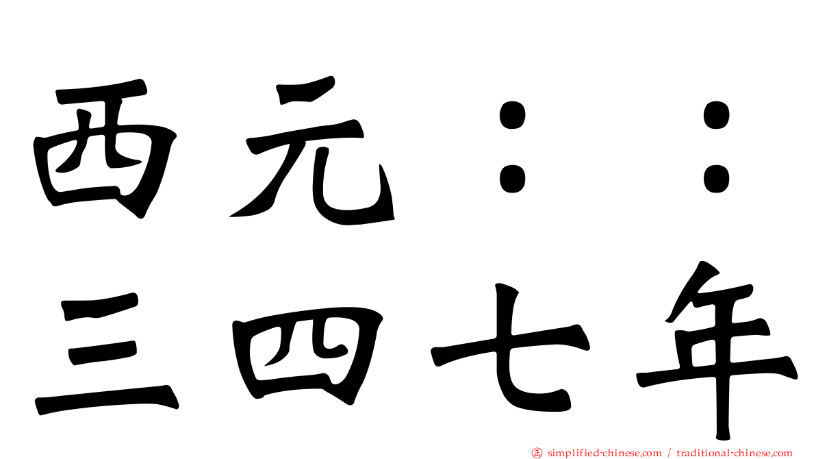 西元：：三四七年