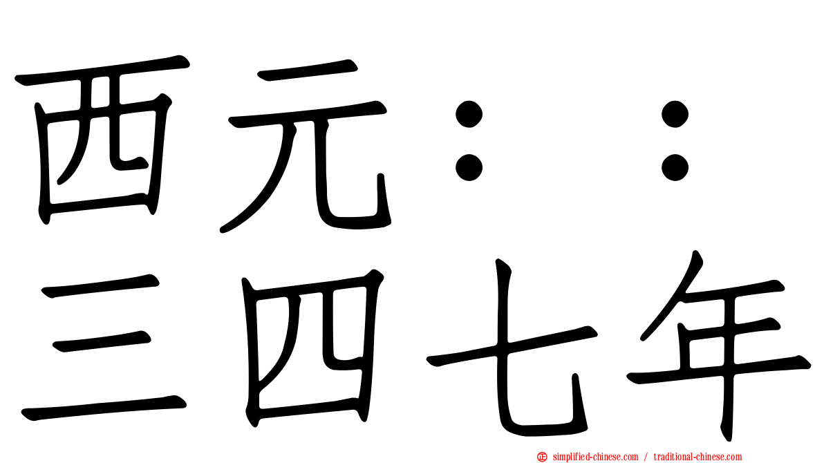 西元：：三四七年