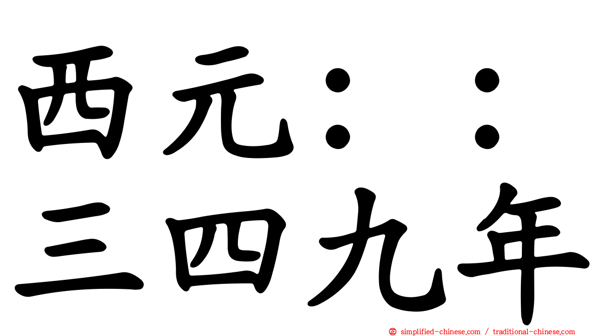 西元：：三四九年