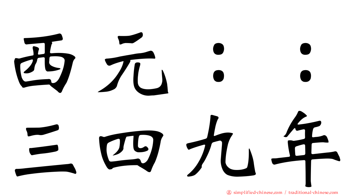 西元：：三四九年