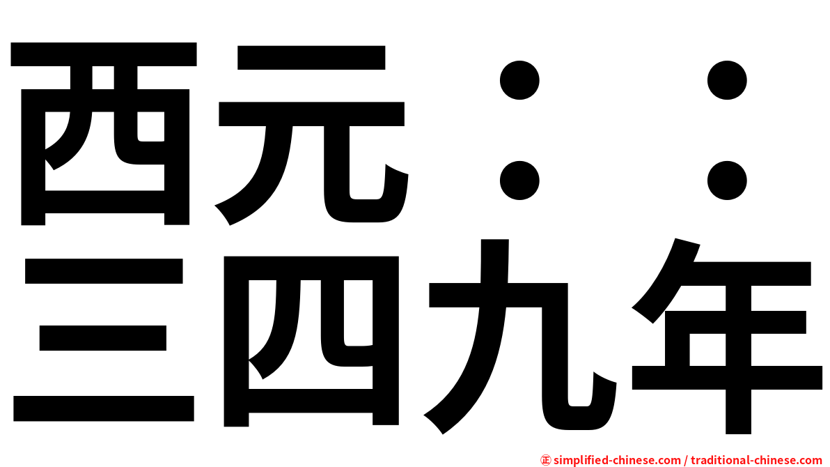 西元：：三四九年
