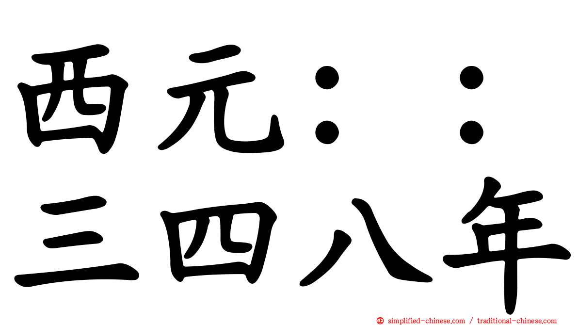 西元：：三四八年
