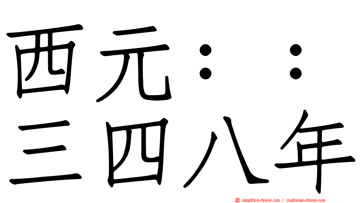 西元：：三四八年