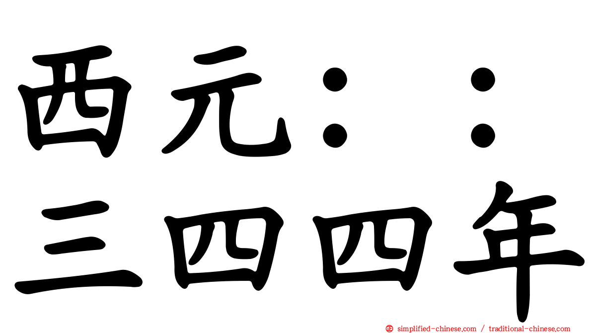 西元：：三四四年