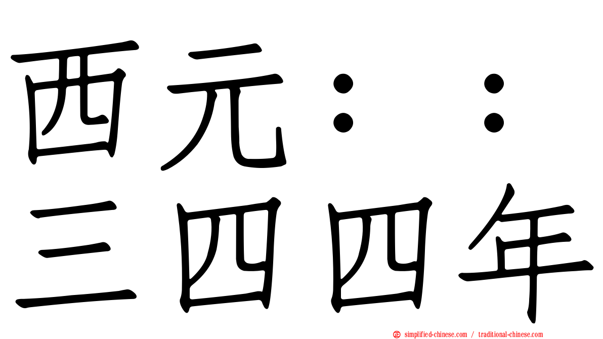 西元：：三四四年