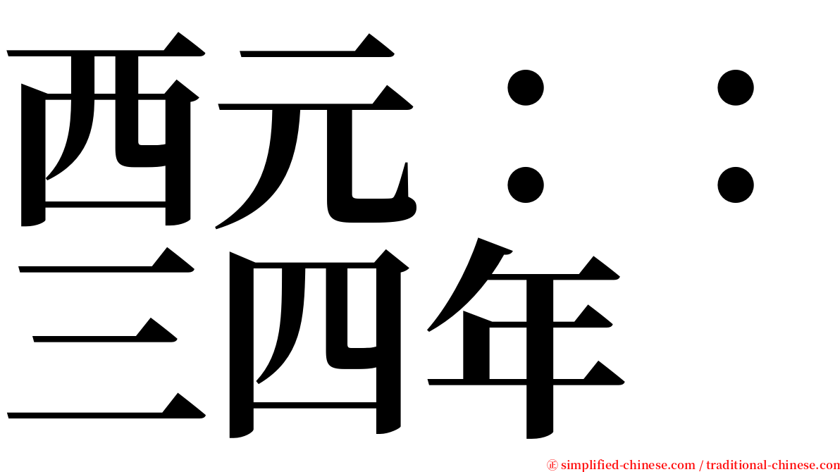 西元：：三四年 serif font