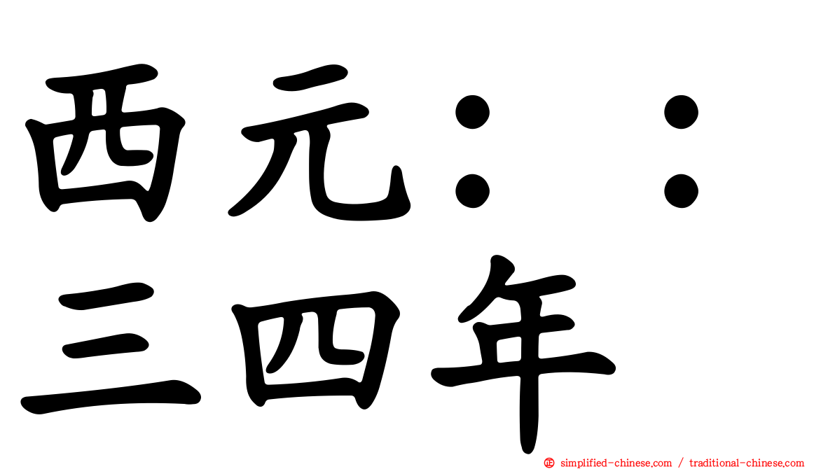 西元：：三四年
