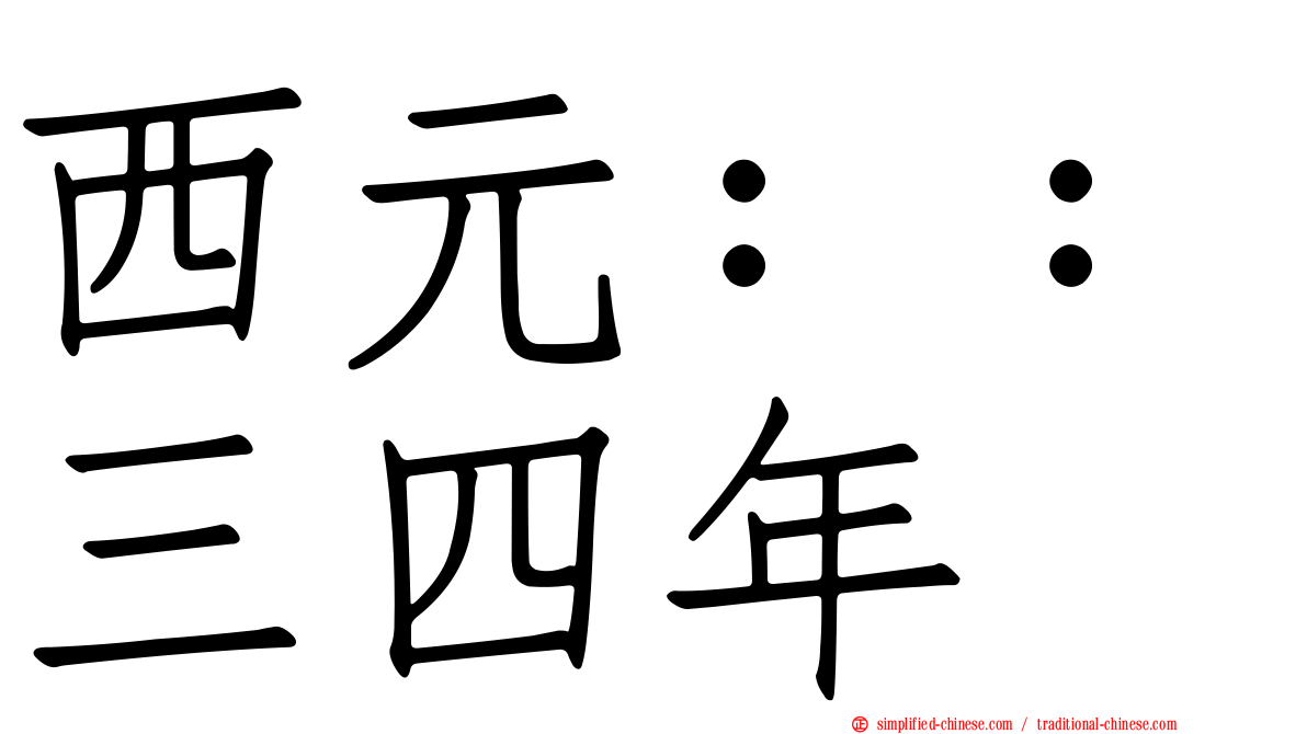 西元：：三四年