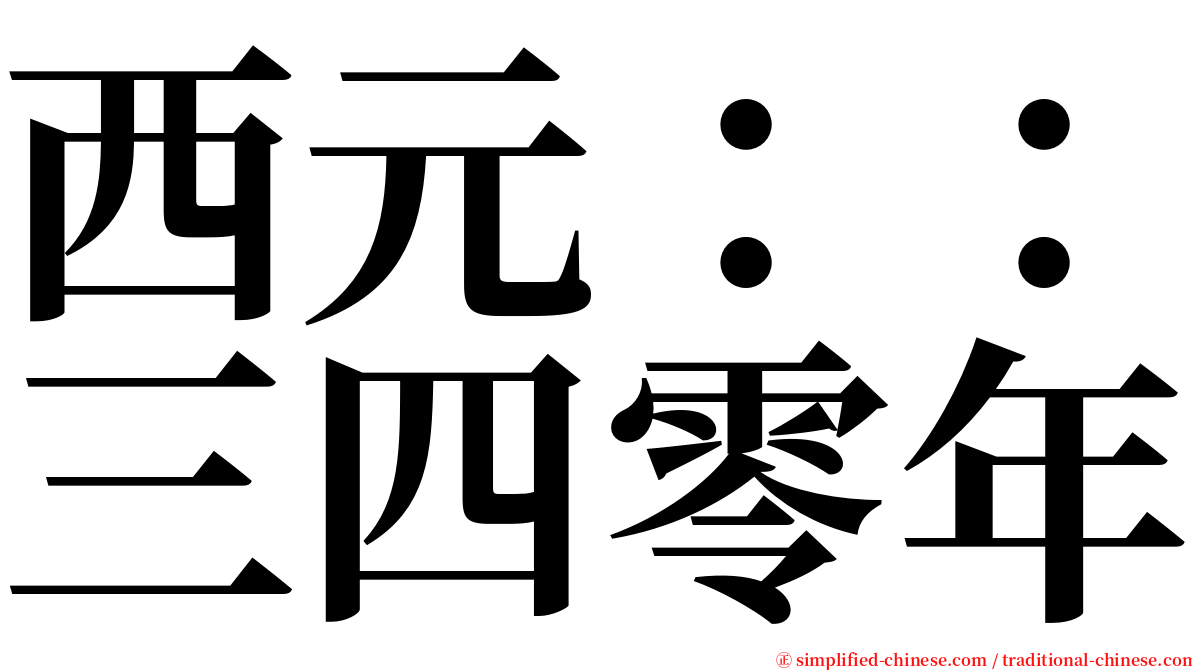 西元：：三四零年 serif font