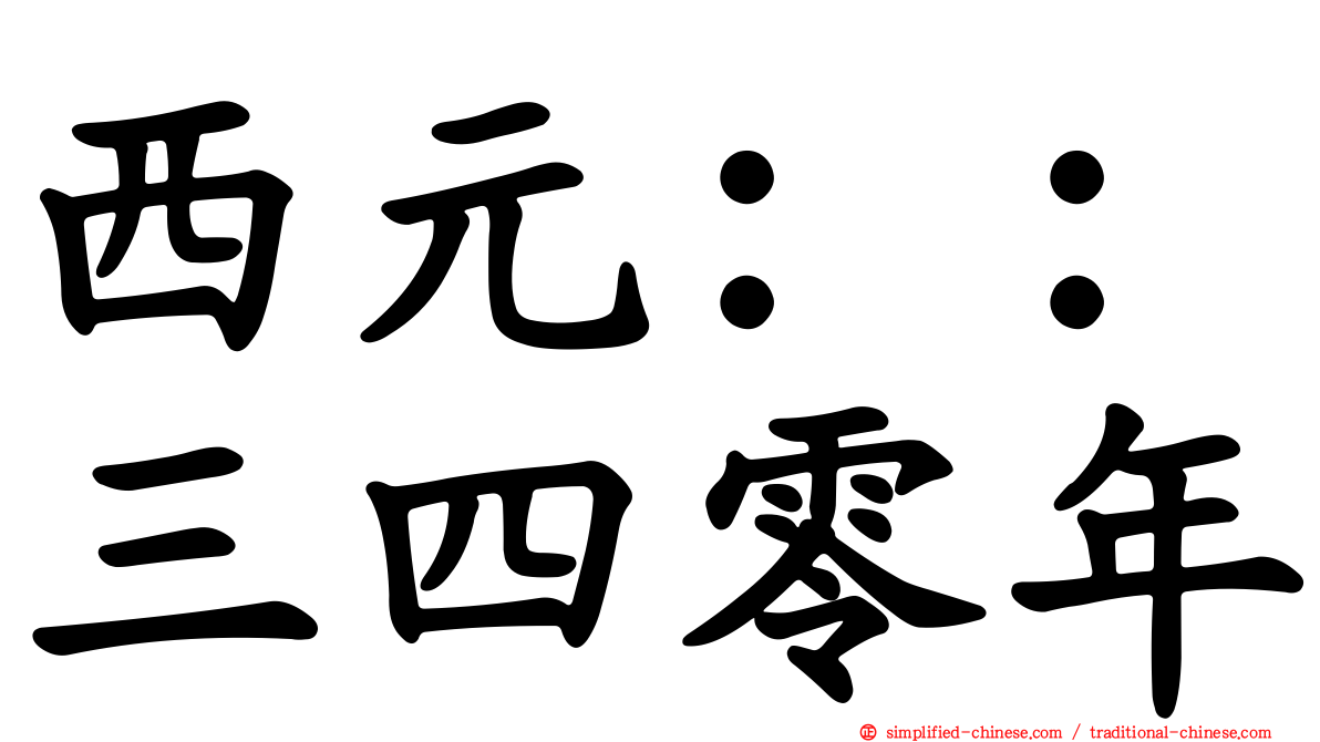 西元：：三四零年