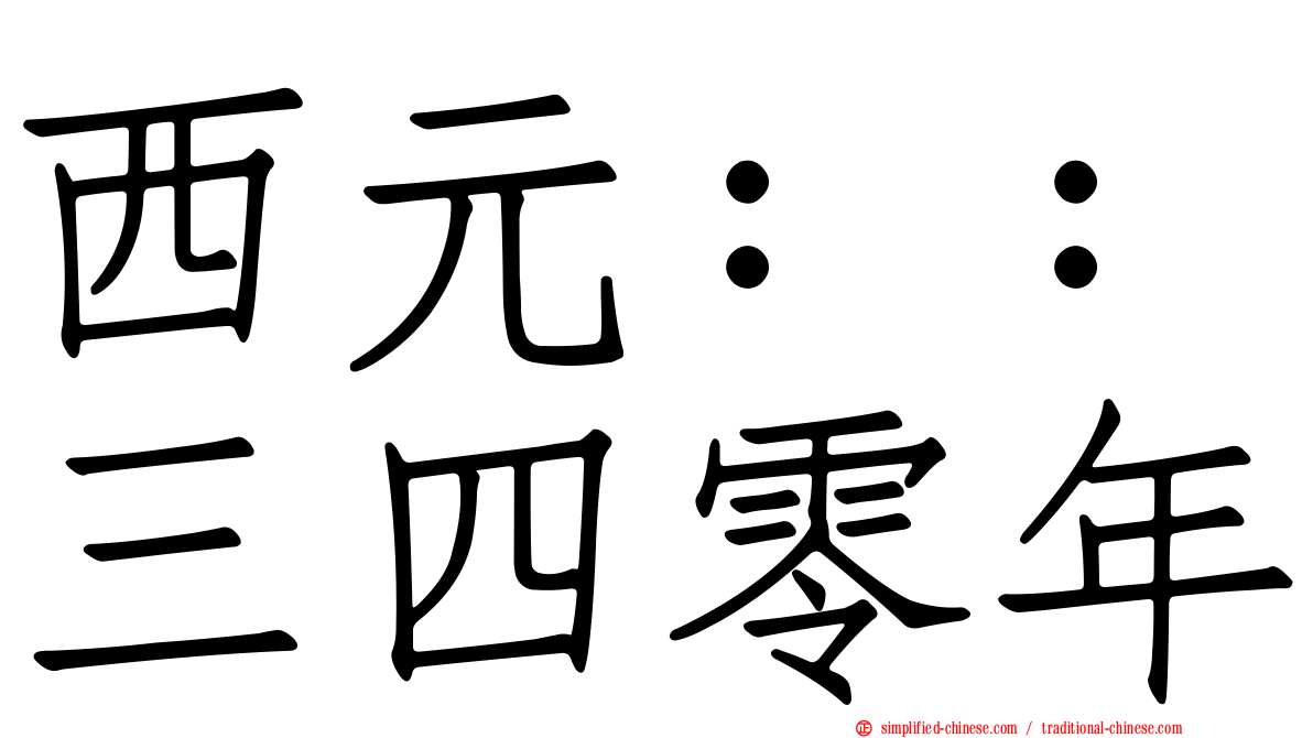 西元：：三四零年