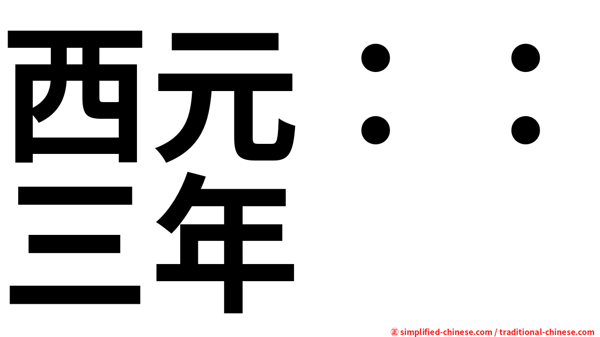 西元：：三年