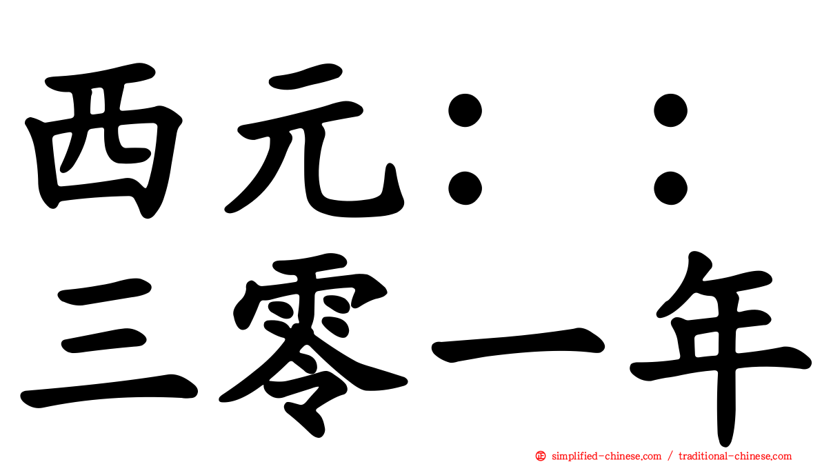西元：：三零一年