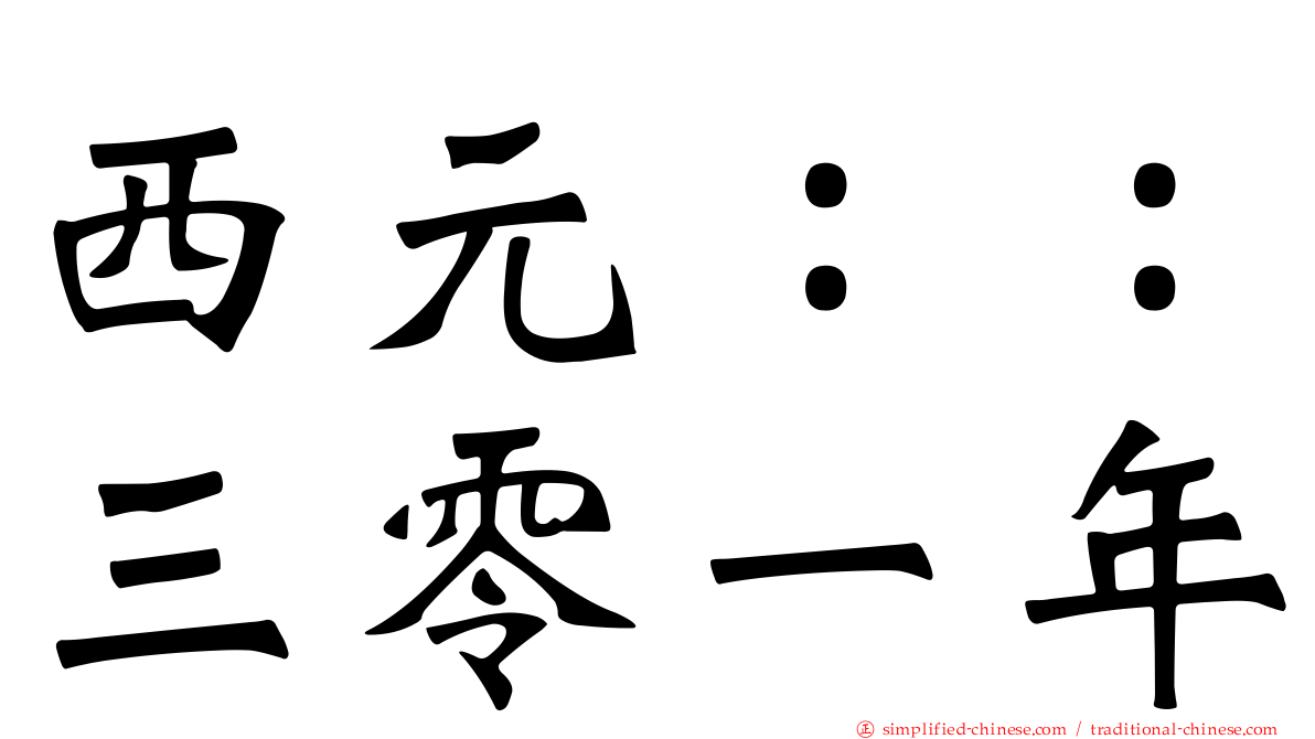 西元：：三零一年