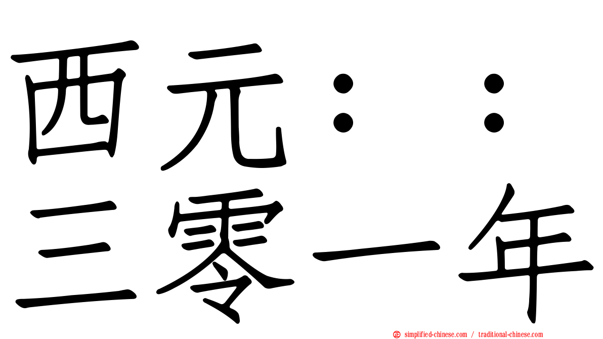 西元：：三零一年